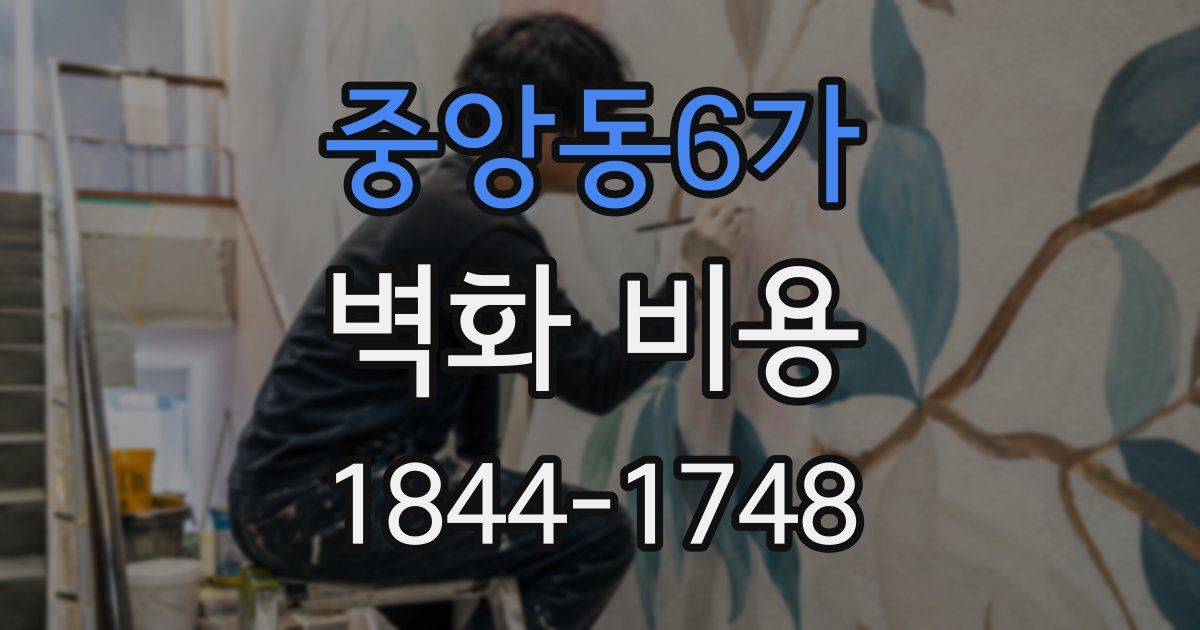 중앙동6가 벽화 비용