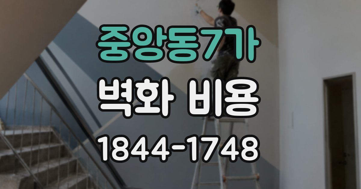 중앙동7가 벽화 비용