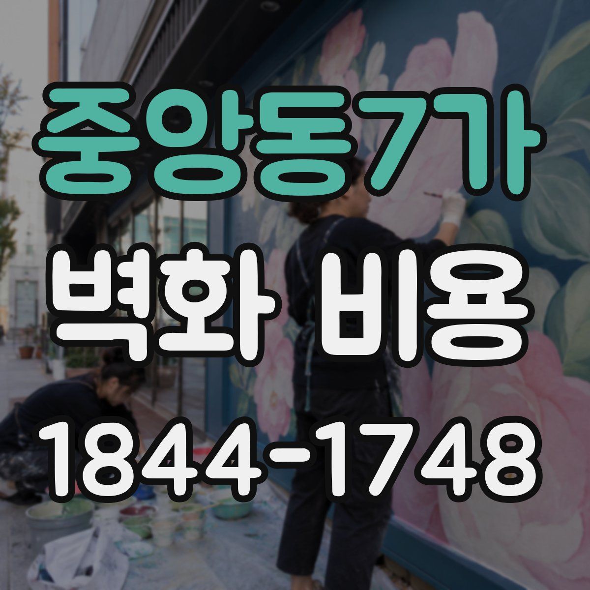 중앙동7가 벽화 비용
