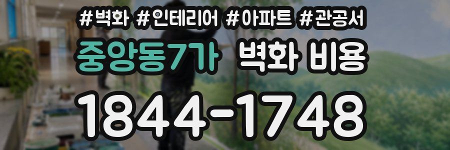 중앙동7가 벽화 비용