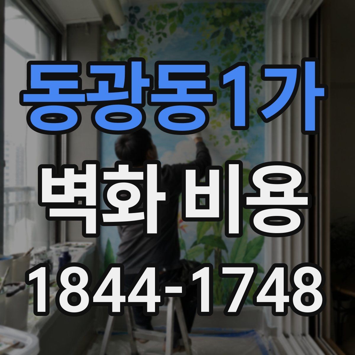 동광동1가 벽화 비용 계약 전 체크리스트로 확인할 내용