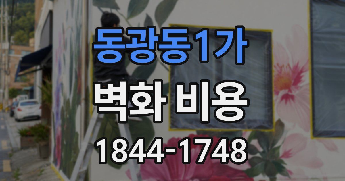 동광동1가 벽화 비용