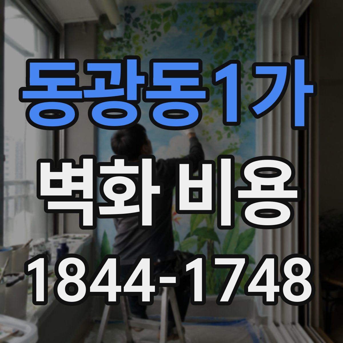 동광동1가 벽화 비용