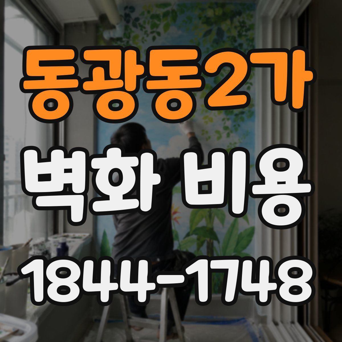 동광동2가 벽화 비용