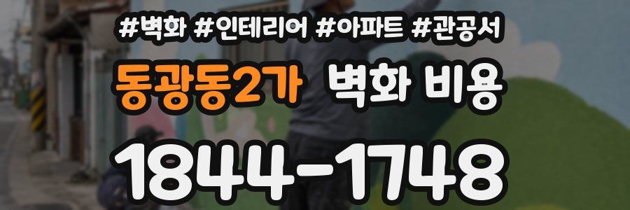 동광동2가 벽화 비용