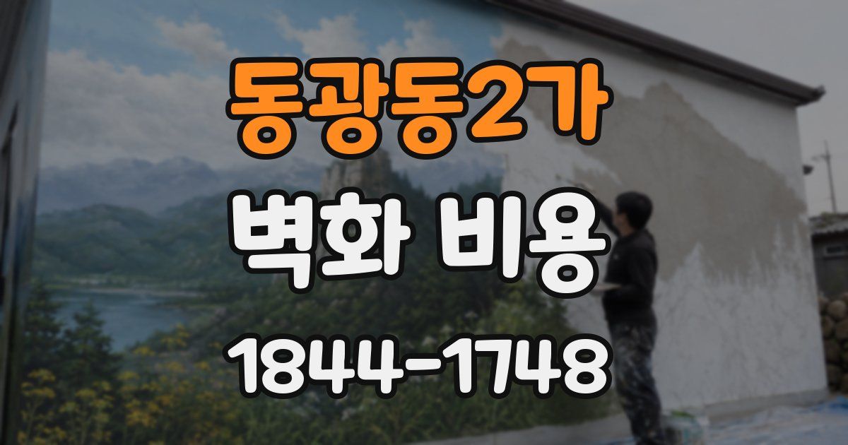 동광동2가 벽화 비용