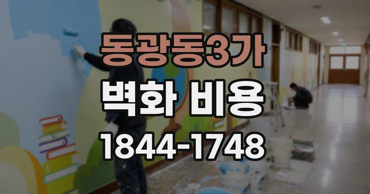 동광동3가 벽화 비용