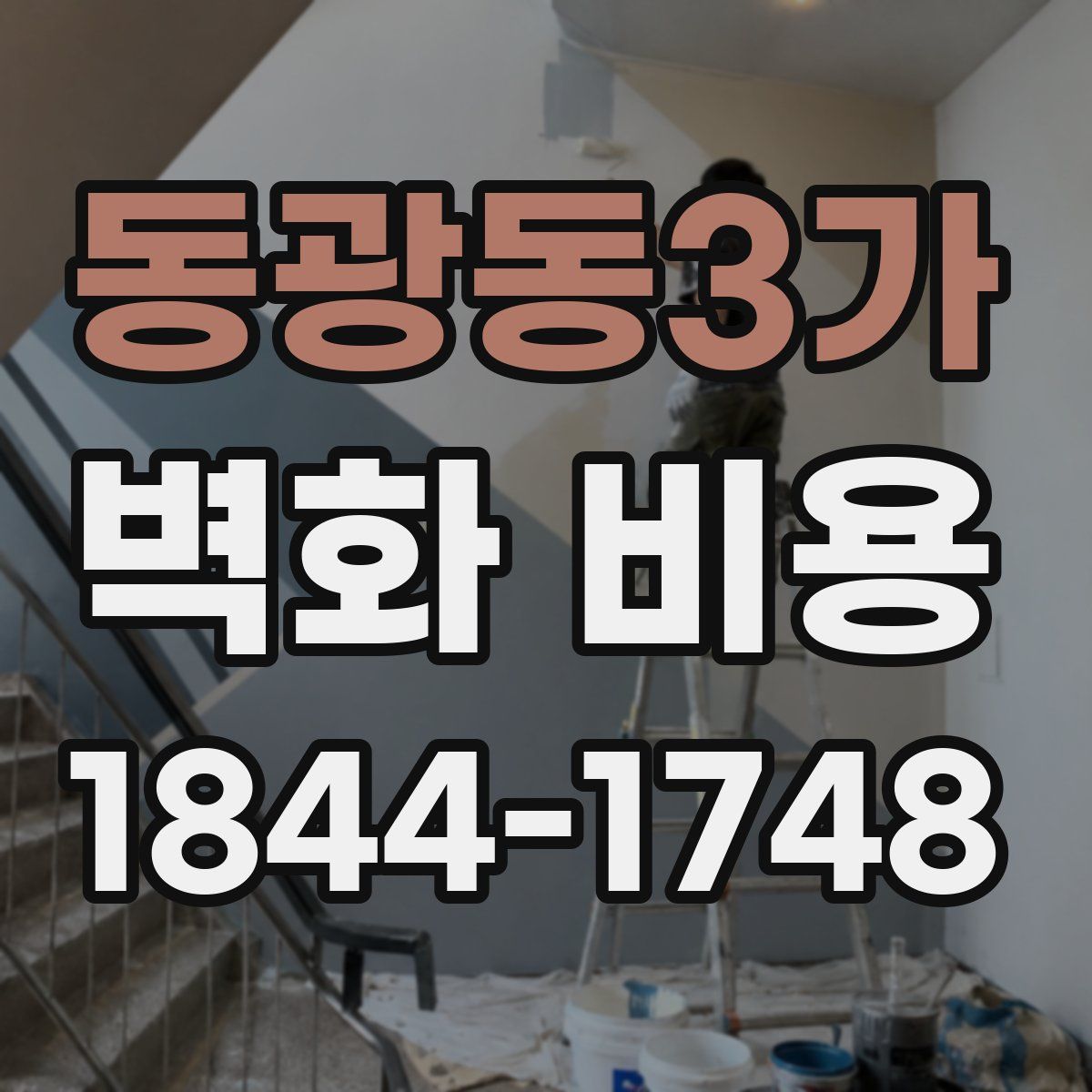 동광동3가 벽화 비용