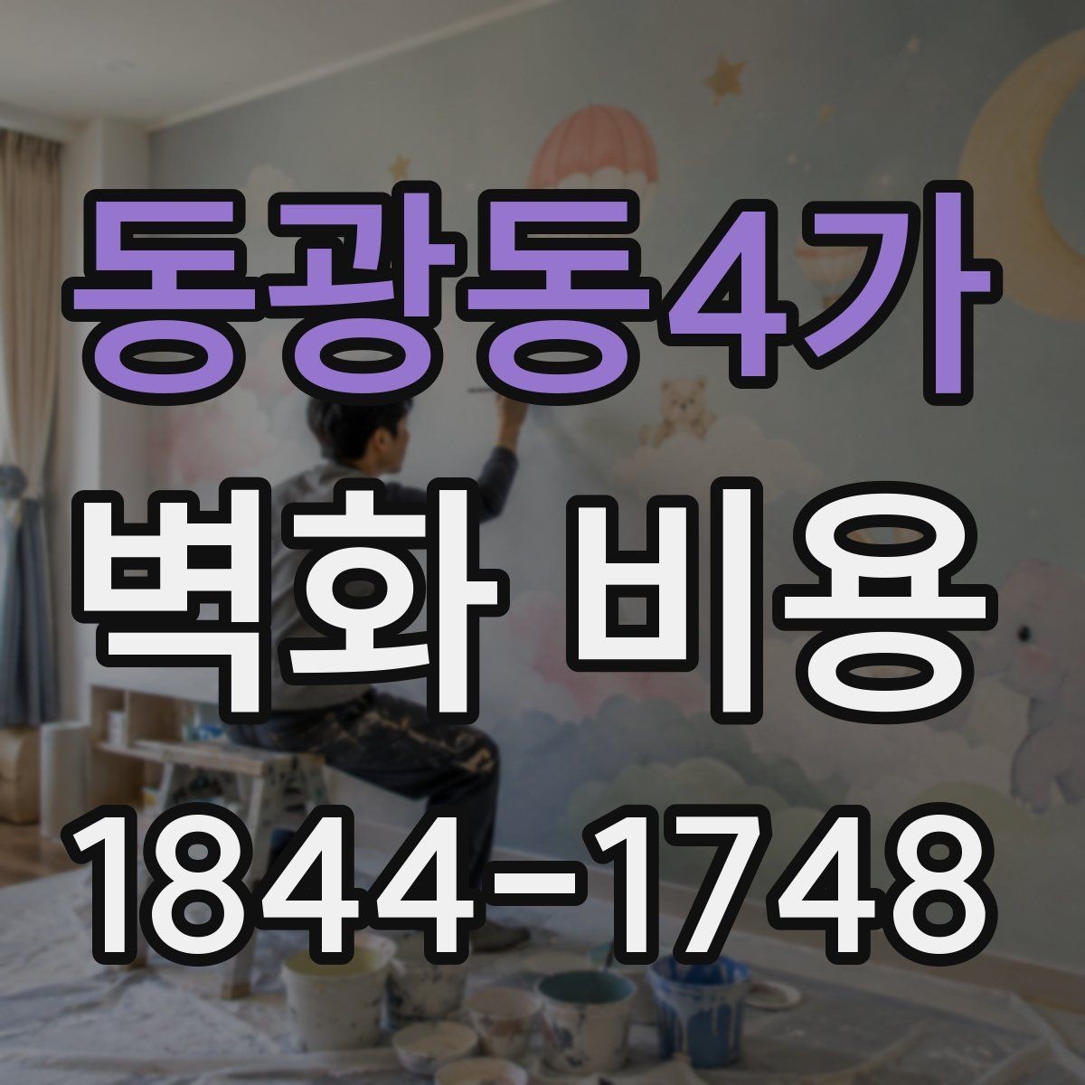 동광동4가 벽화 비용 방수와 내후성 재료를 고를 때 보는 점