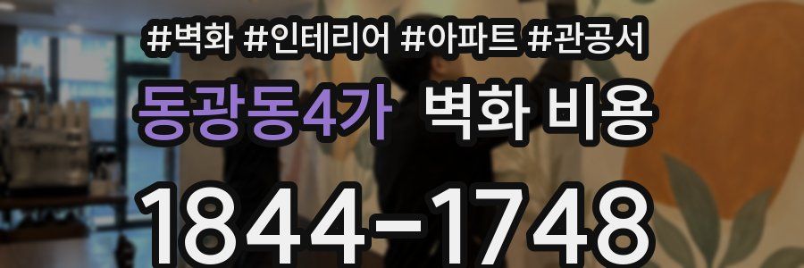 동광동4가 벽화 비용