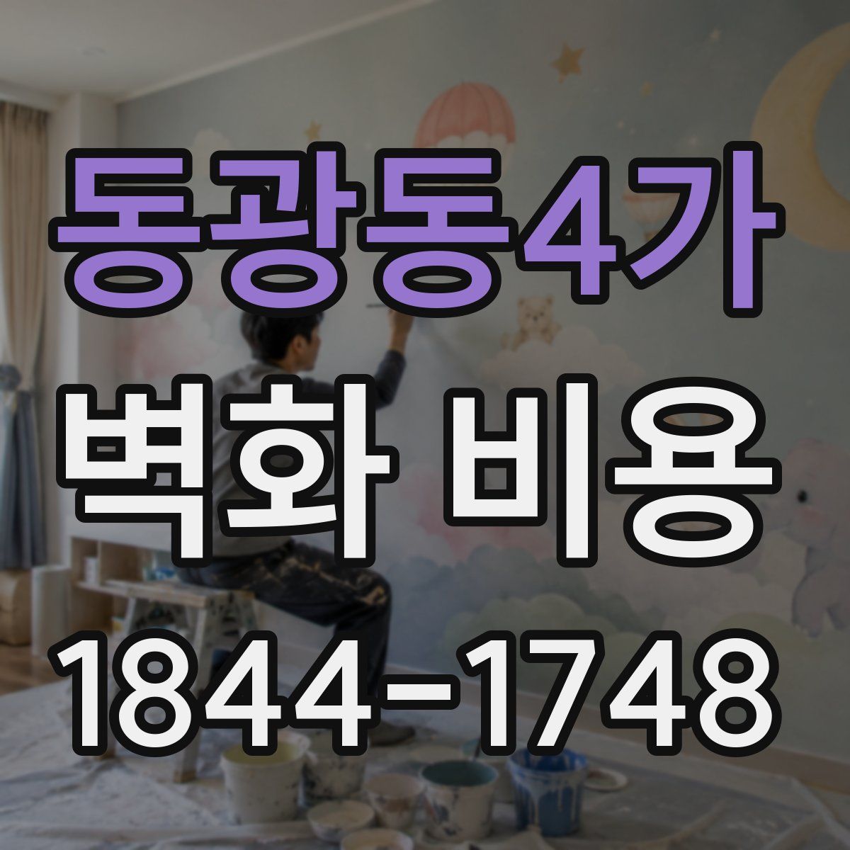 동광동4가 벽화 비용
