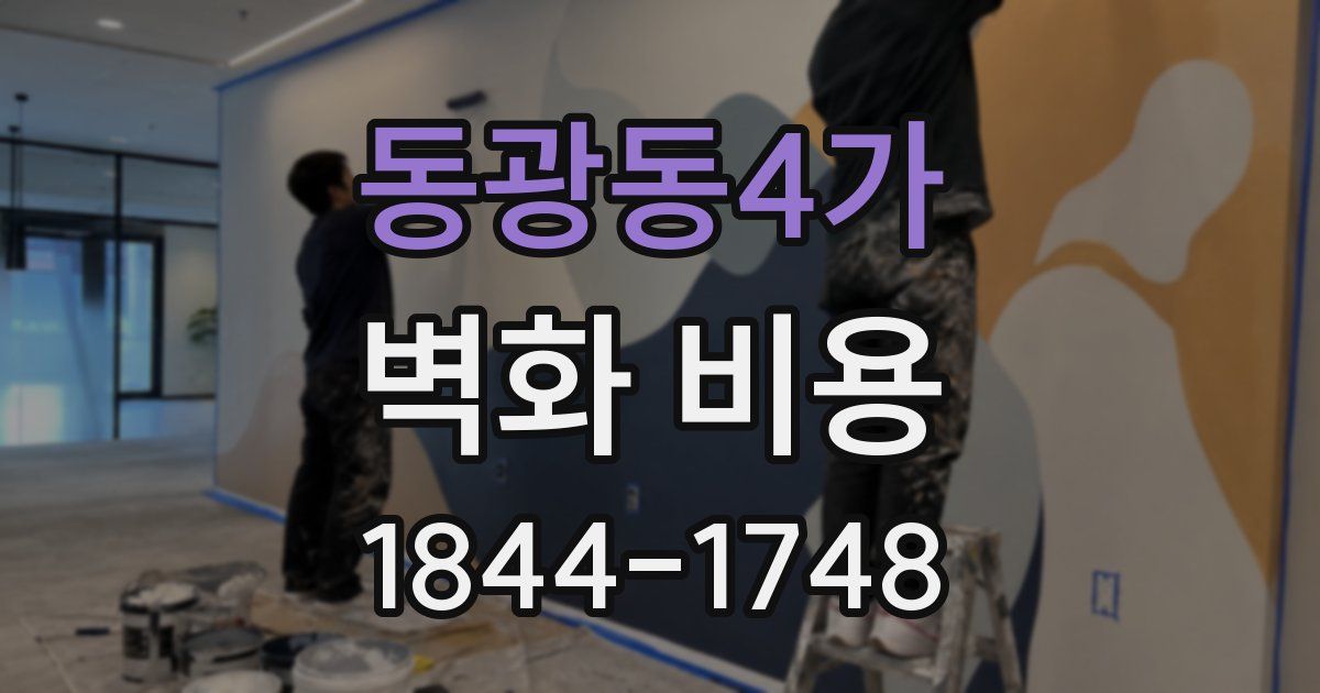 동광동4가 벽화 비용