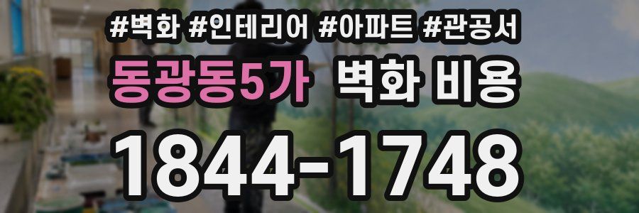 동광동5가 벽화 비용