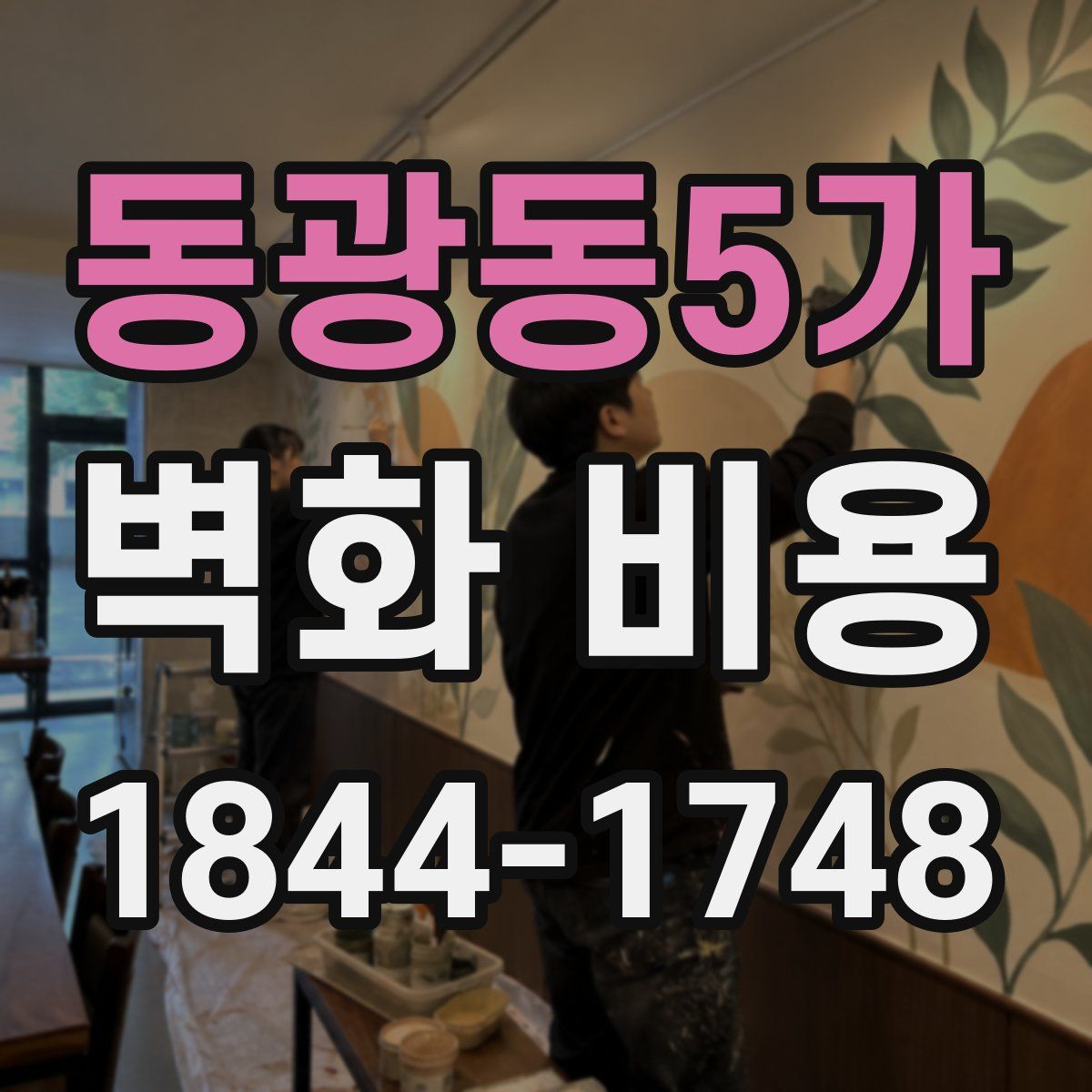 동광동5가 벽화 비용