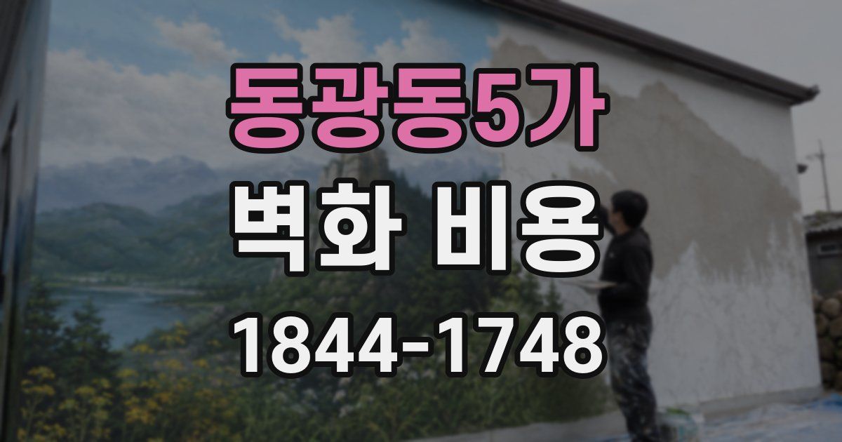 동광동5가 벽화 비용
