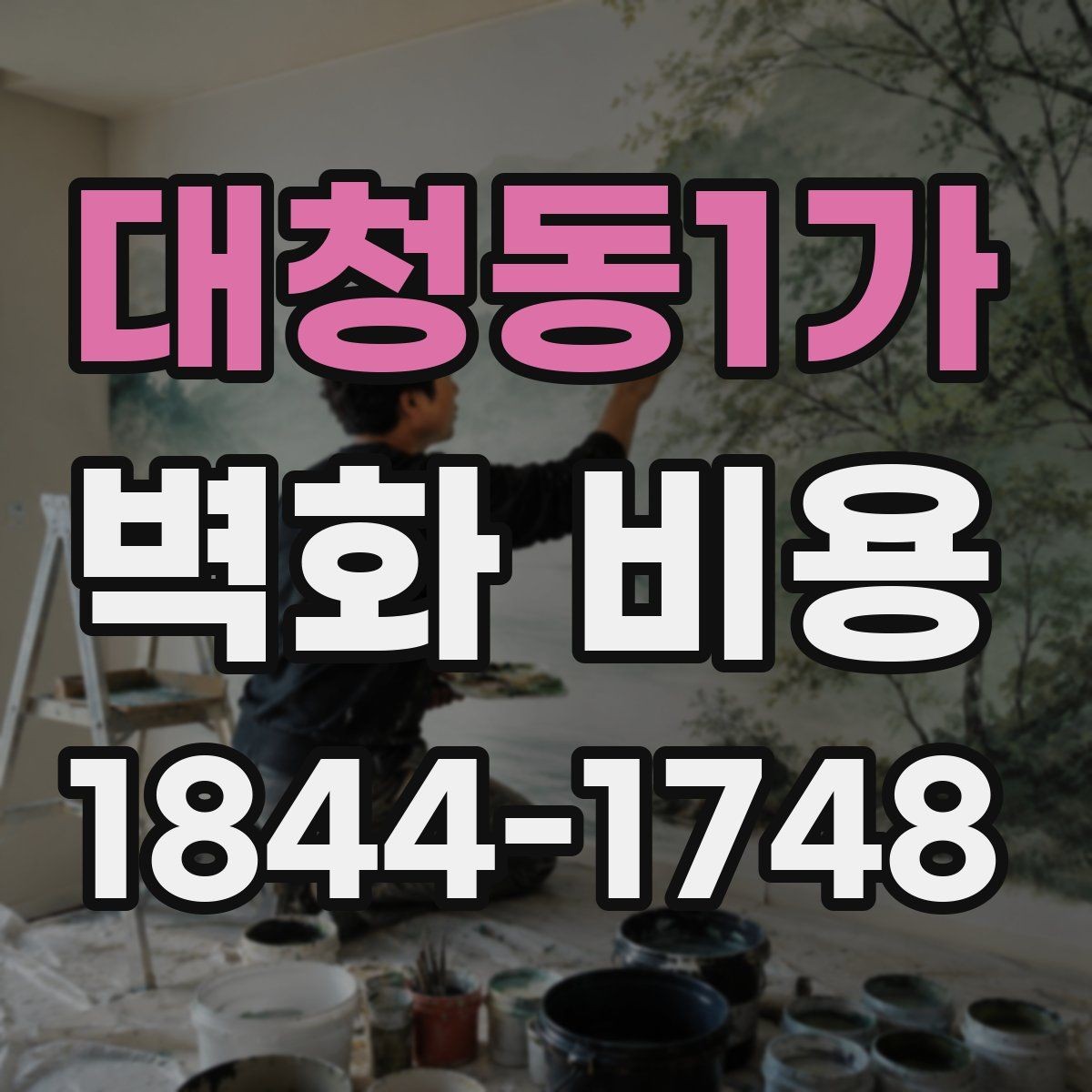 대청동1가 벽화 비용 벽체 보강과 재도장 여부에 따른 차이