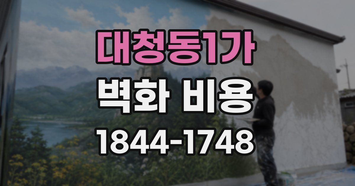 대청동1가 벽화 비용