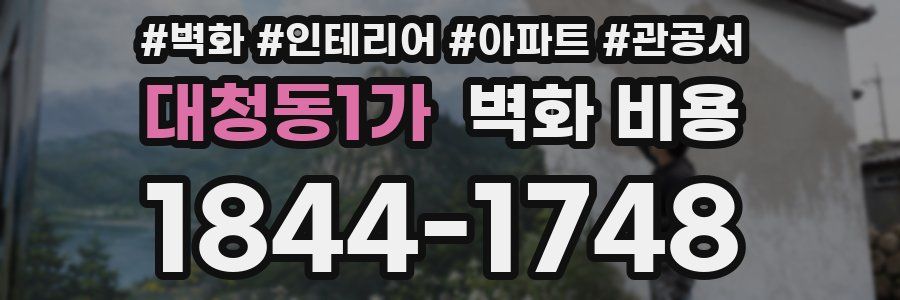 대청동1가 벽화 비용