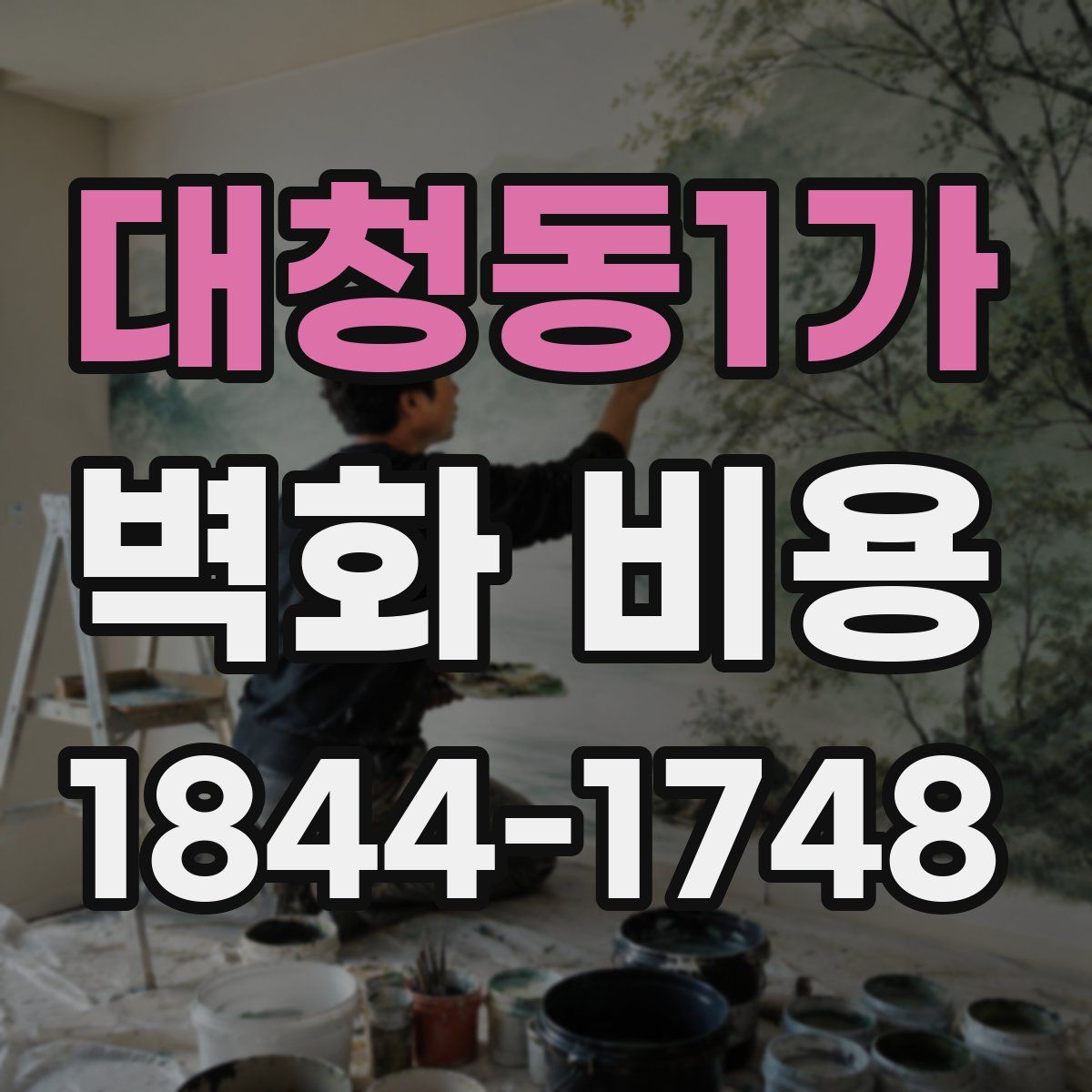 대청동1가 벽화 비용