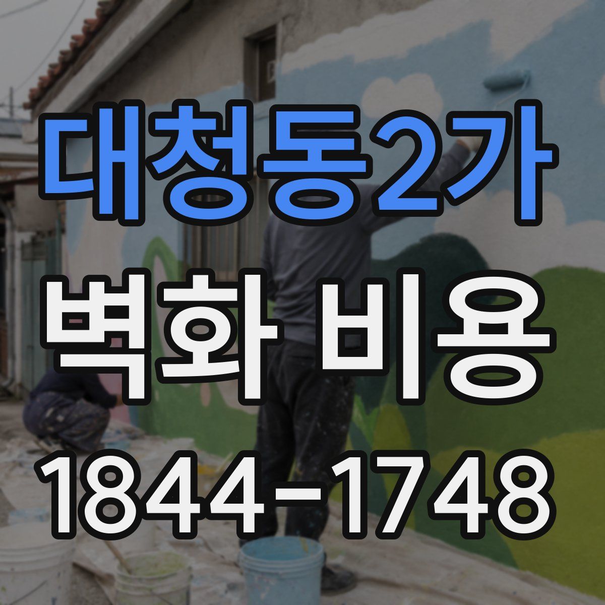 대청동2가 벽화 비용