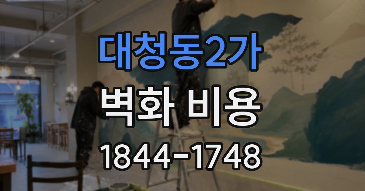 대청동2가 벽화 비용