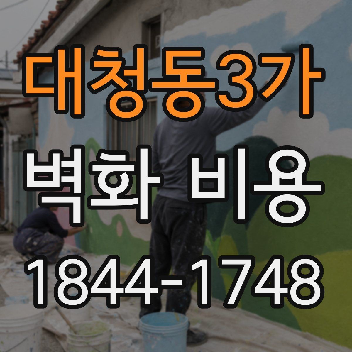 대청동3가 벽화 비용 벽면 상태에 따라 달라지는 추가 항목