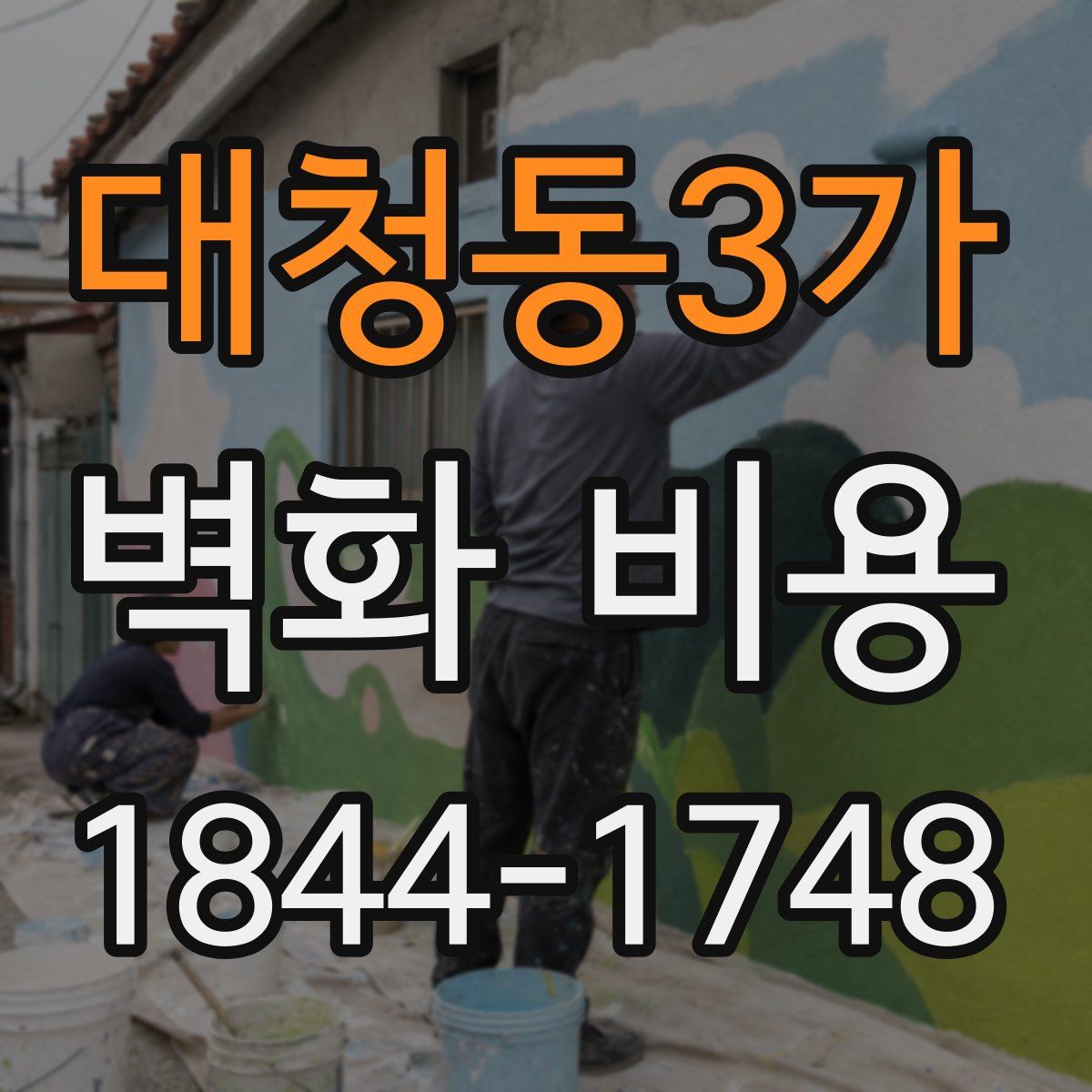 대청동3가 벽화 비용