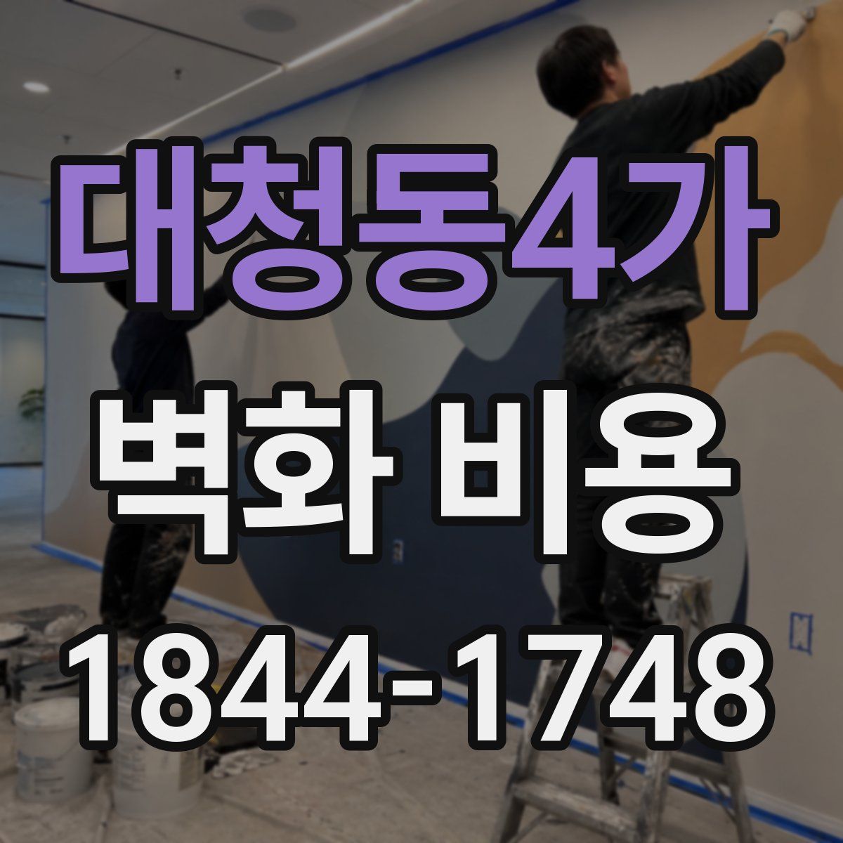 대청동4가 벽화 비용