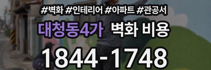 대청동4가 벽화 비용