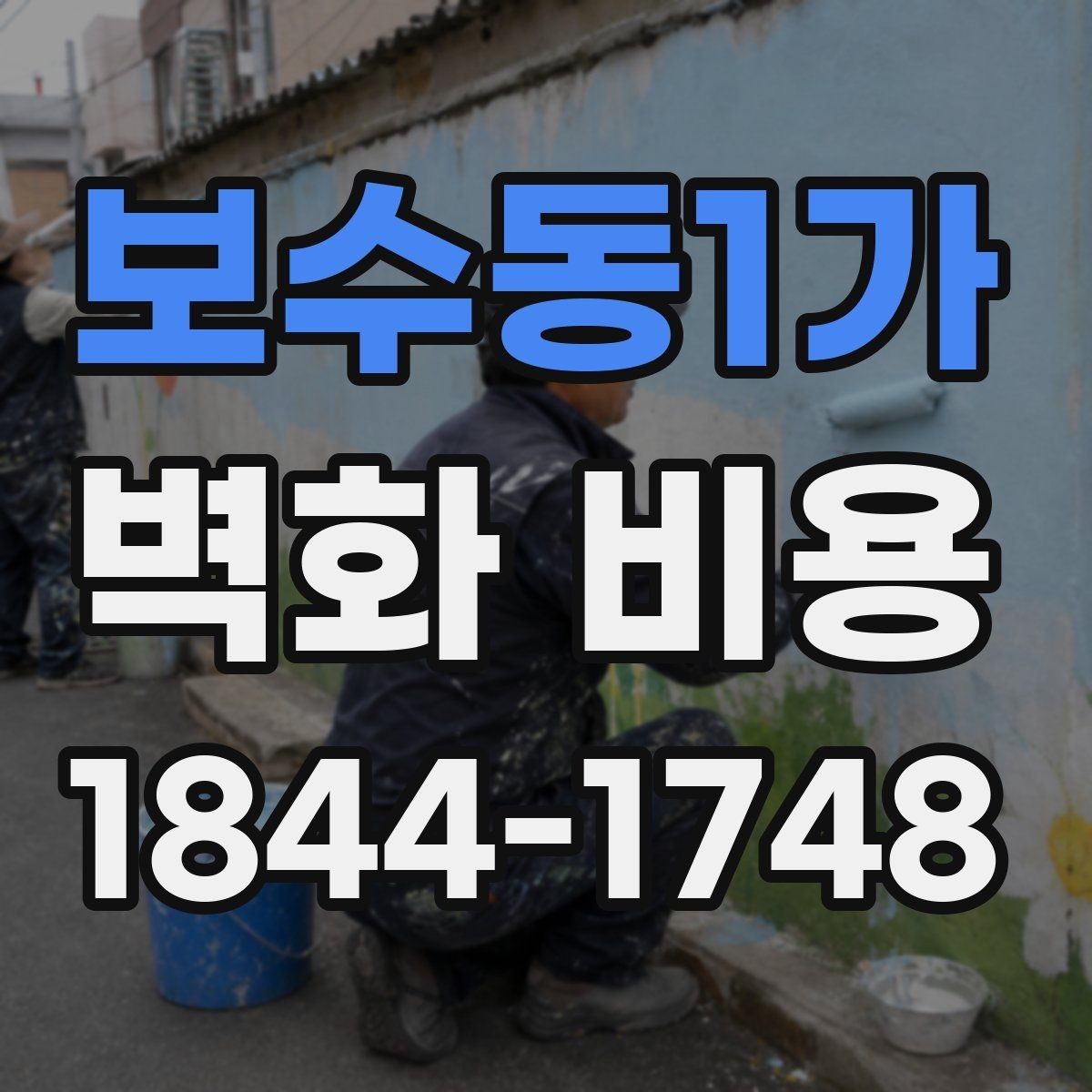 보수동1가 벽화 비용 견적 문의 전에 현장 정보를 정리하는 법