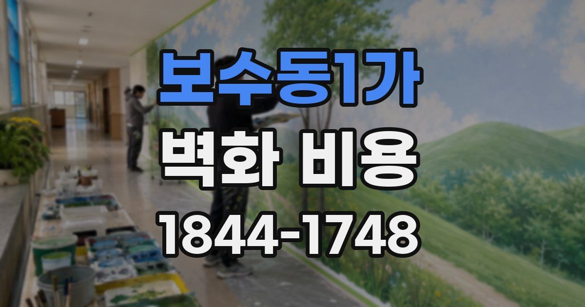 보수동1가 벽화 비용
