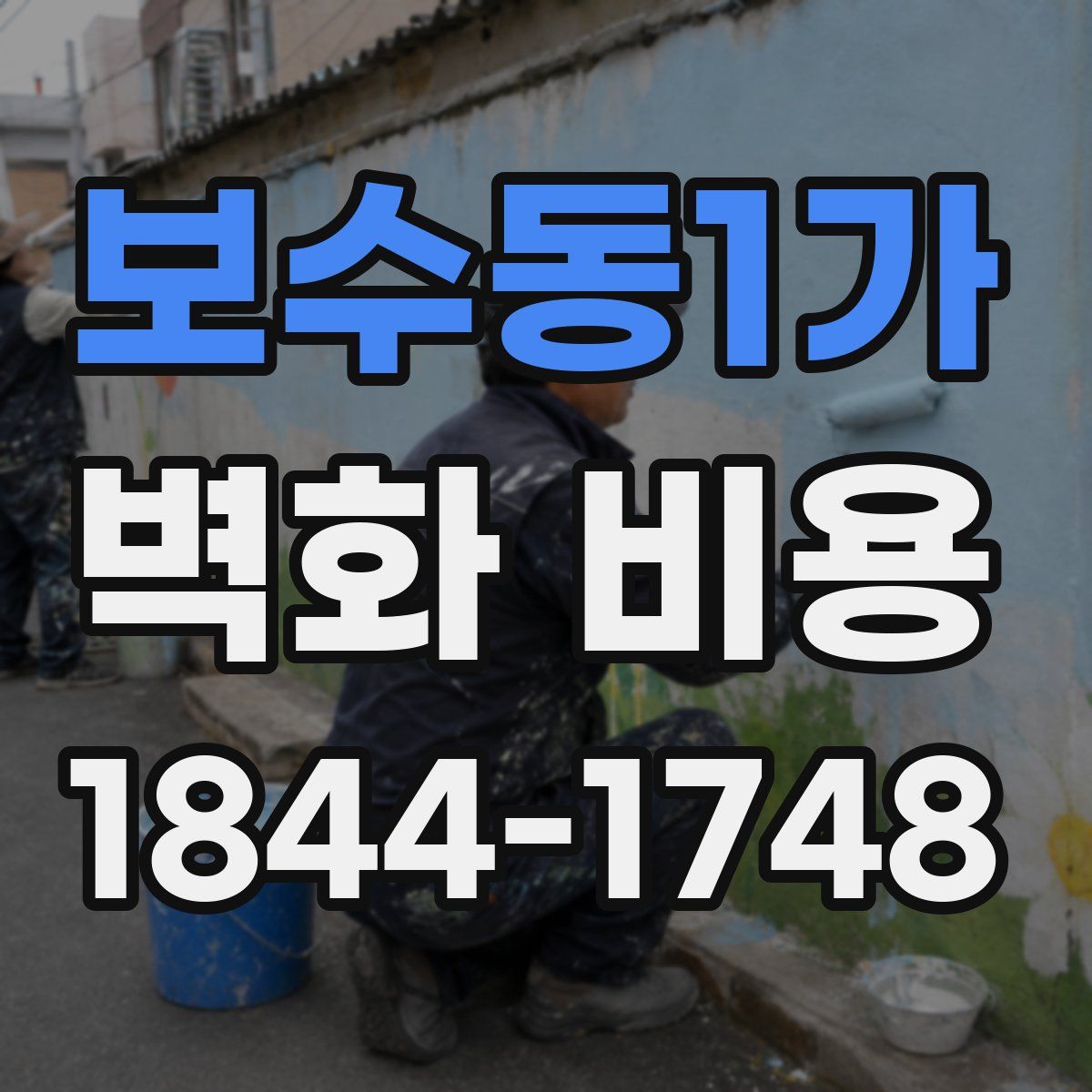 보수동1가 벽화 비용