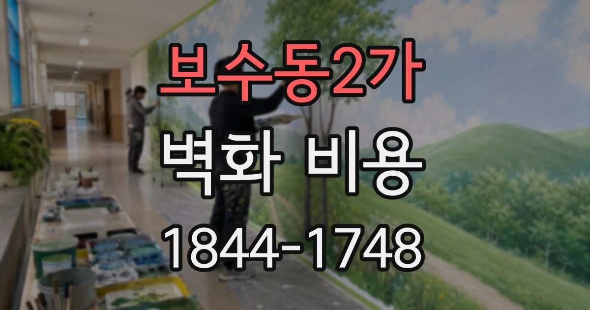 보수동2가 벽화 비용