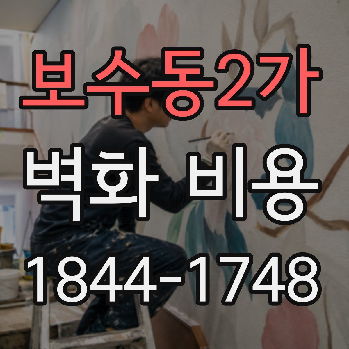 보수동2가 벽화 비용