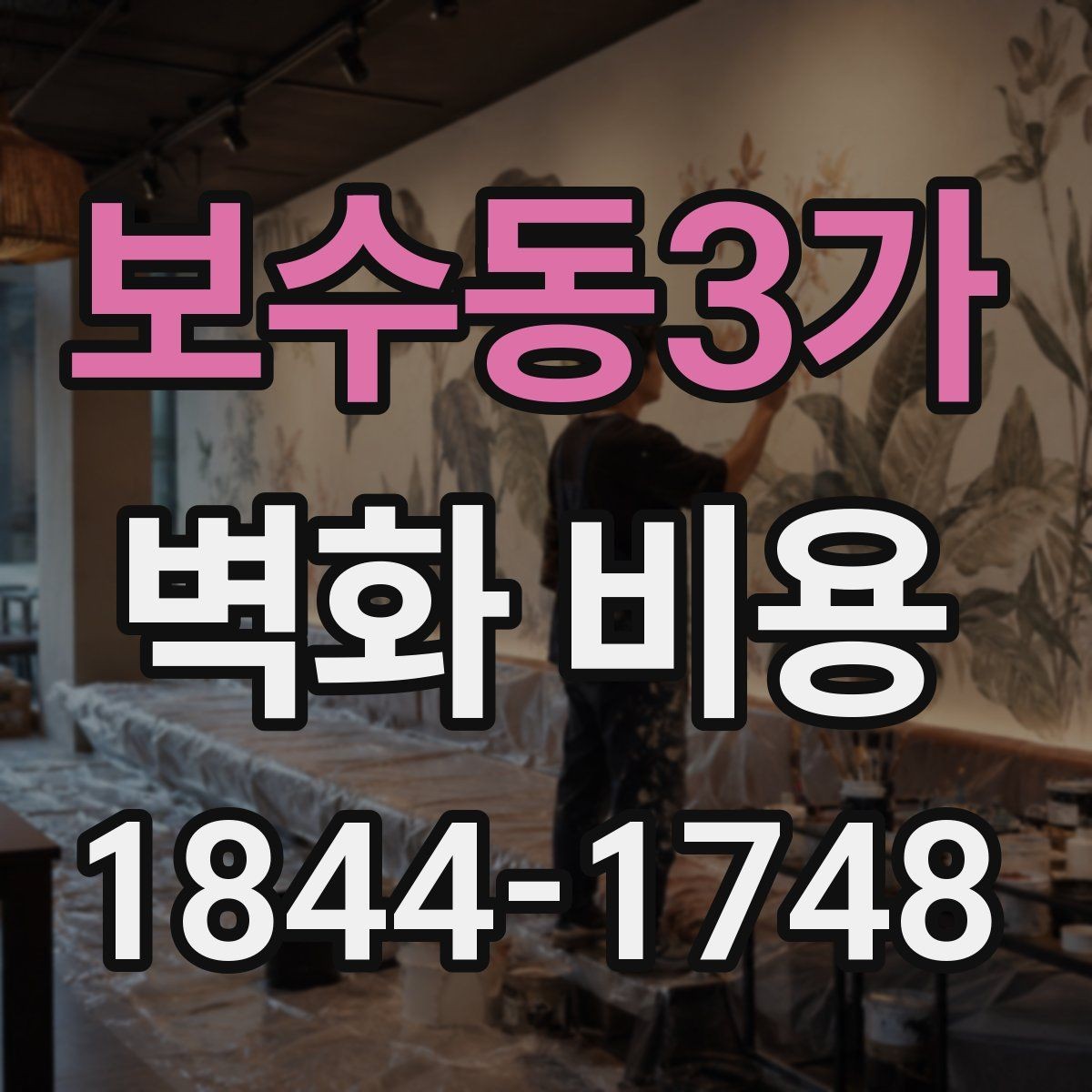보수동3가 벽화 비용 업체 견적서에서 놓치기 쉬운 항목