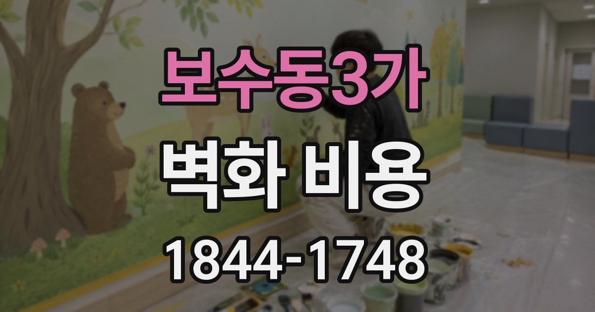 보수동3가 벽화 비용