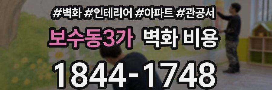 보수동3가 벽화 비용