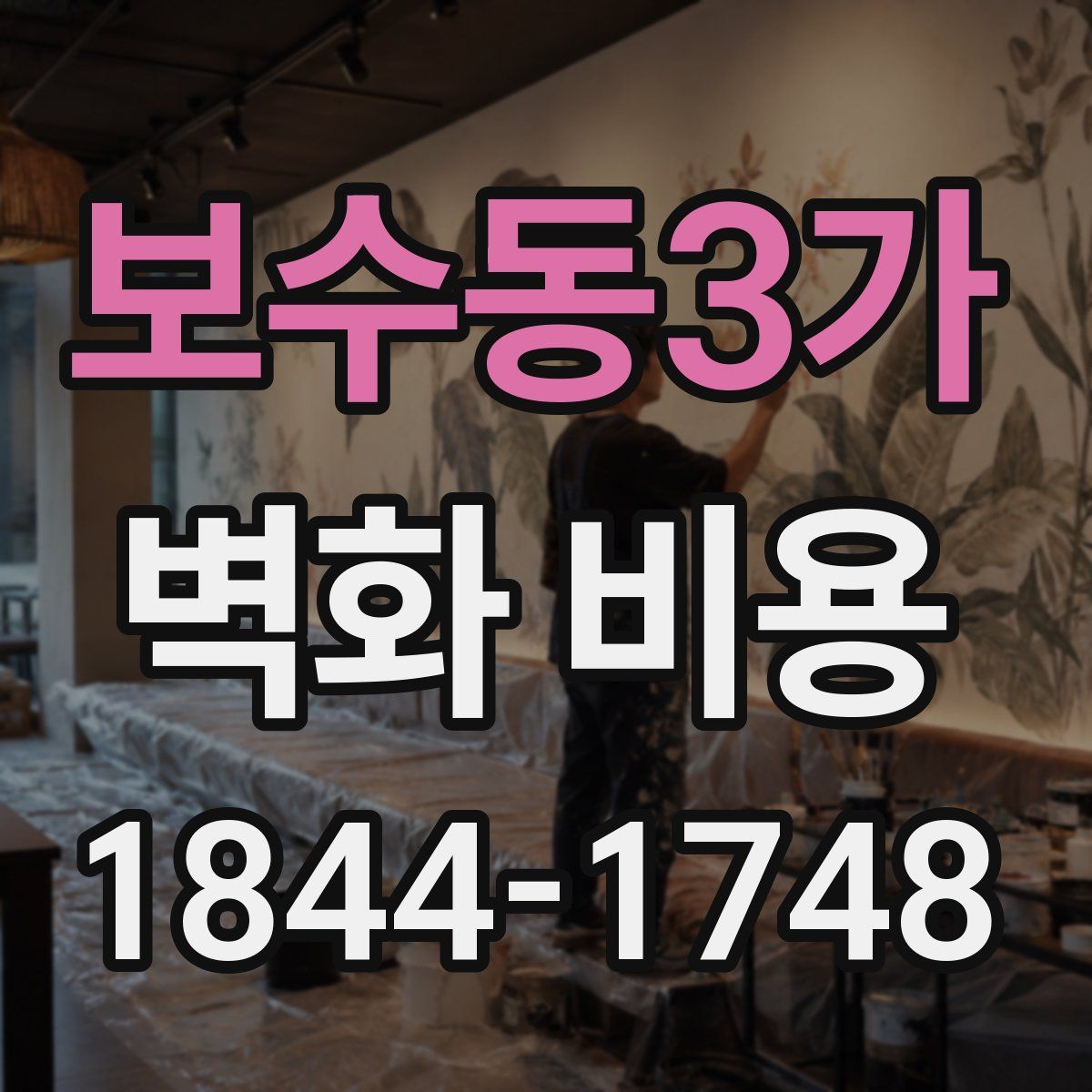보수동3가 벽화 비용