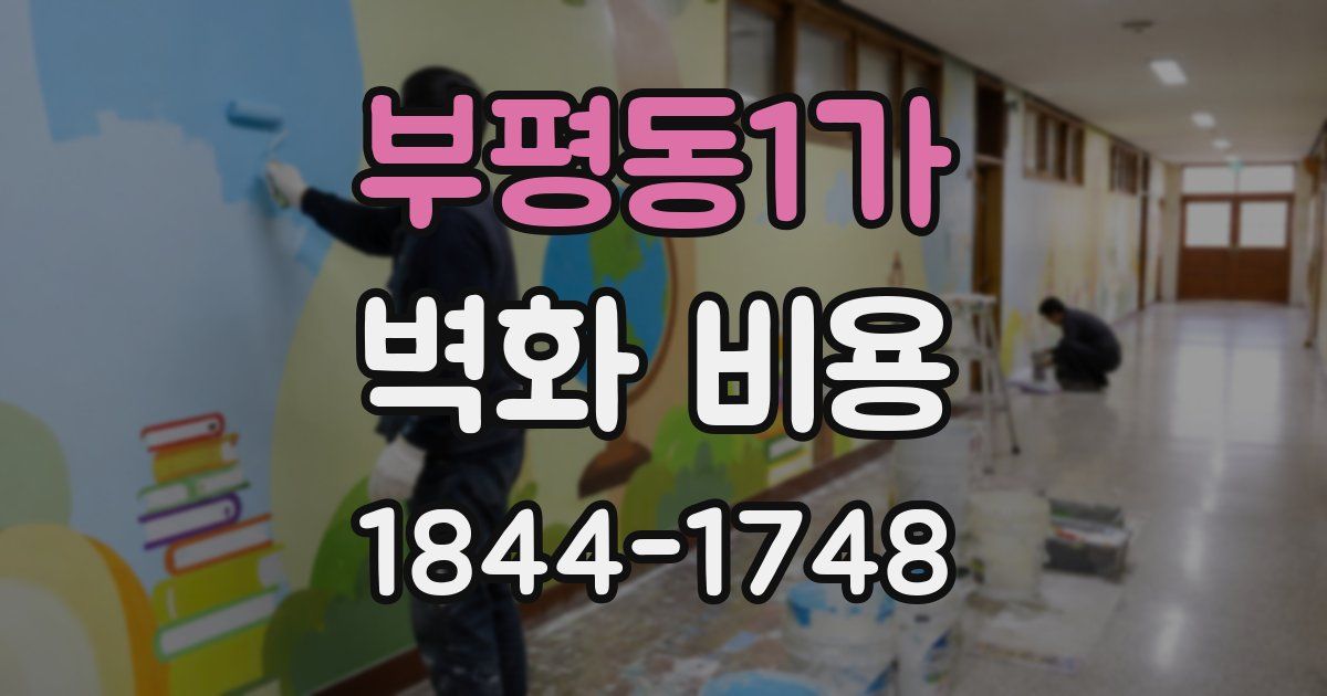 부평동1가 벽화 비용