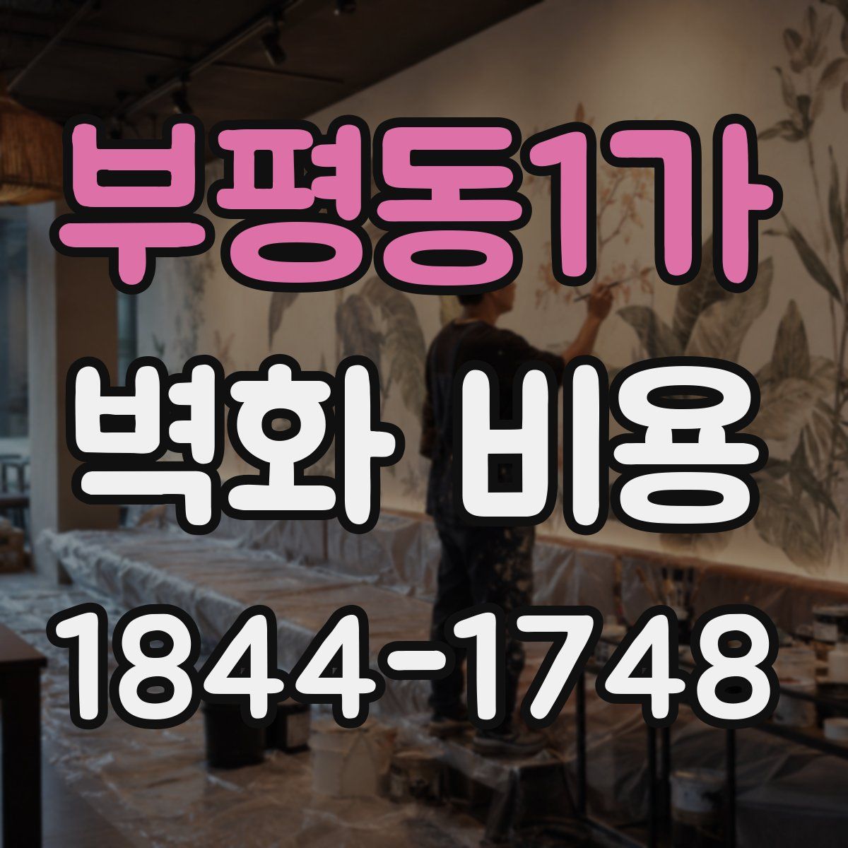 부평동1가 벽화 비용