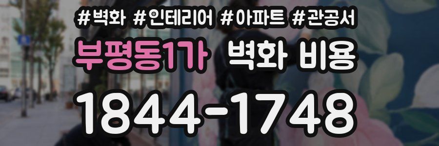 부평동1가 벽화 비용