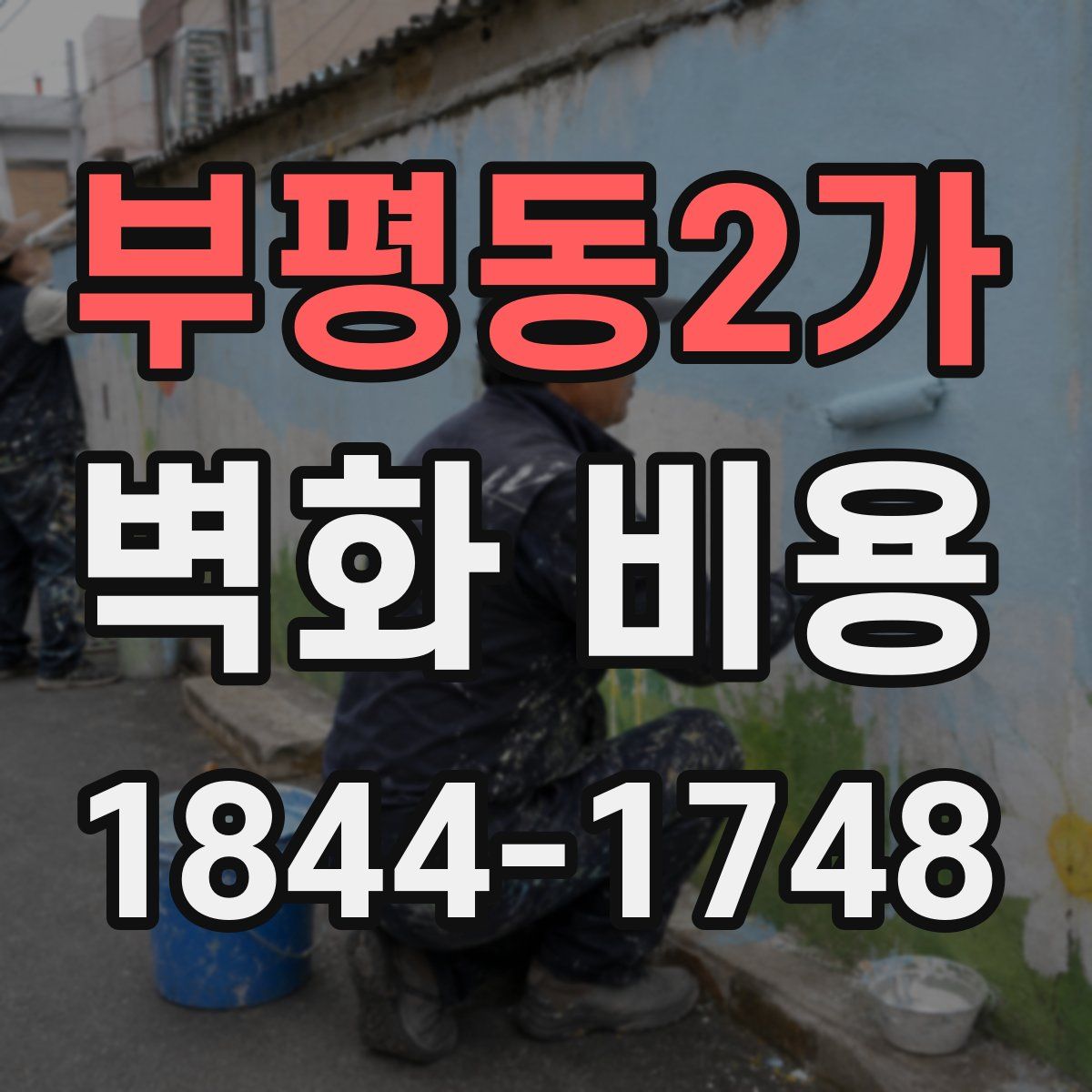 부평동2가 벽화 비용