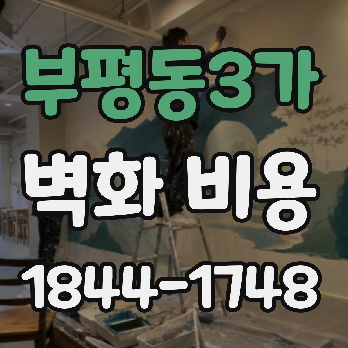 부평동3가 벽화 비용 방수와 내후성 재료 선택 기준