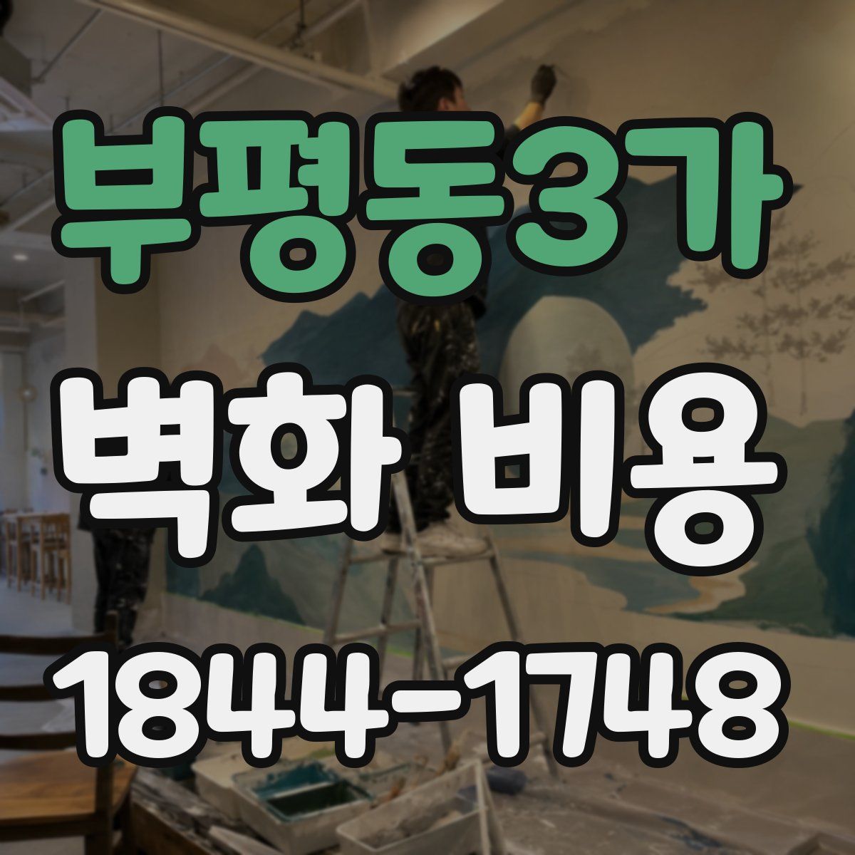 부평동3가 벽화 비용