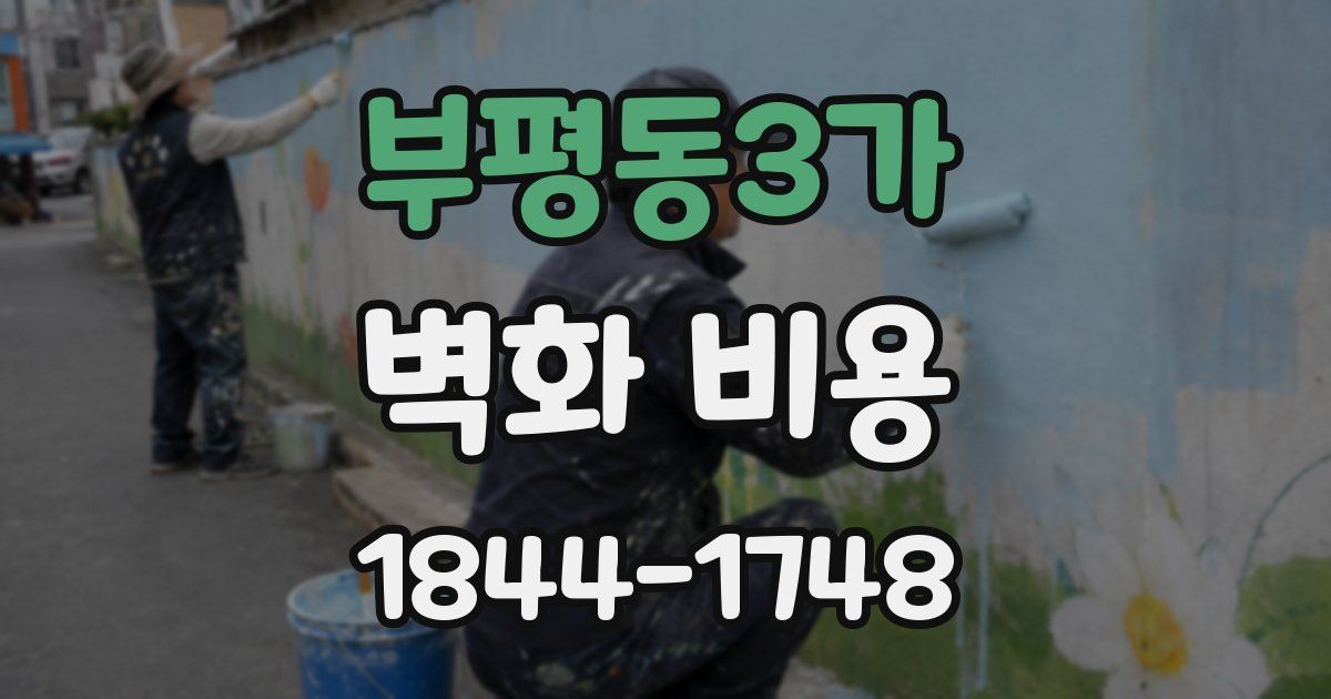 부평동3가 벽화 비용