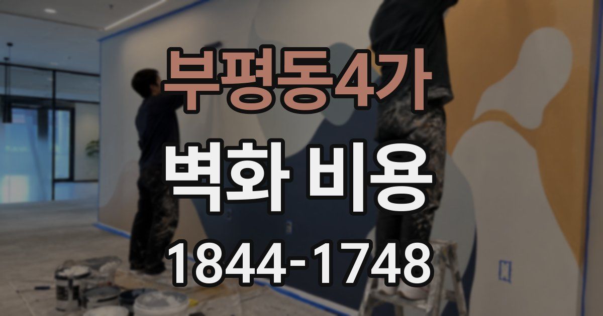 부평동4가 벽화 비용