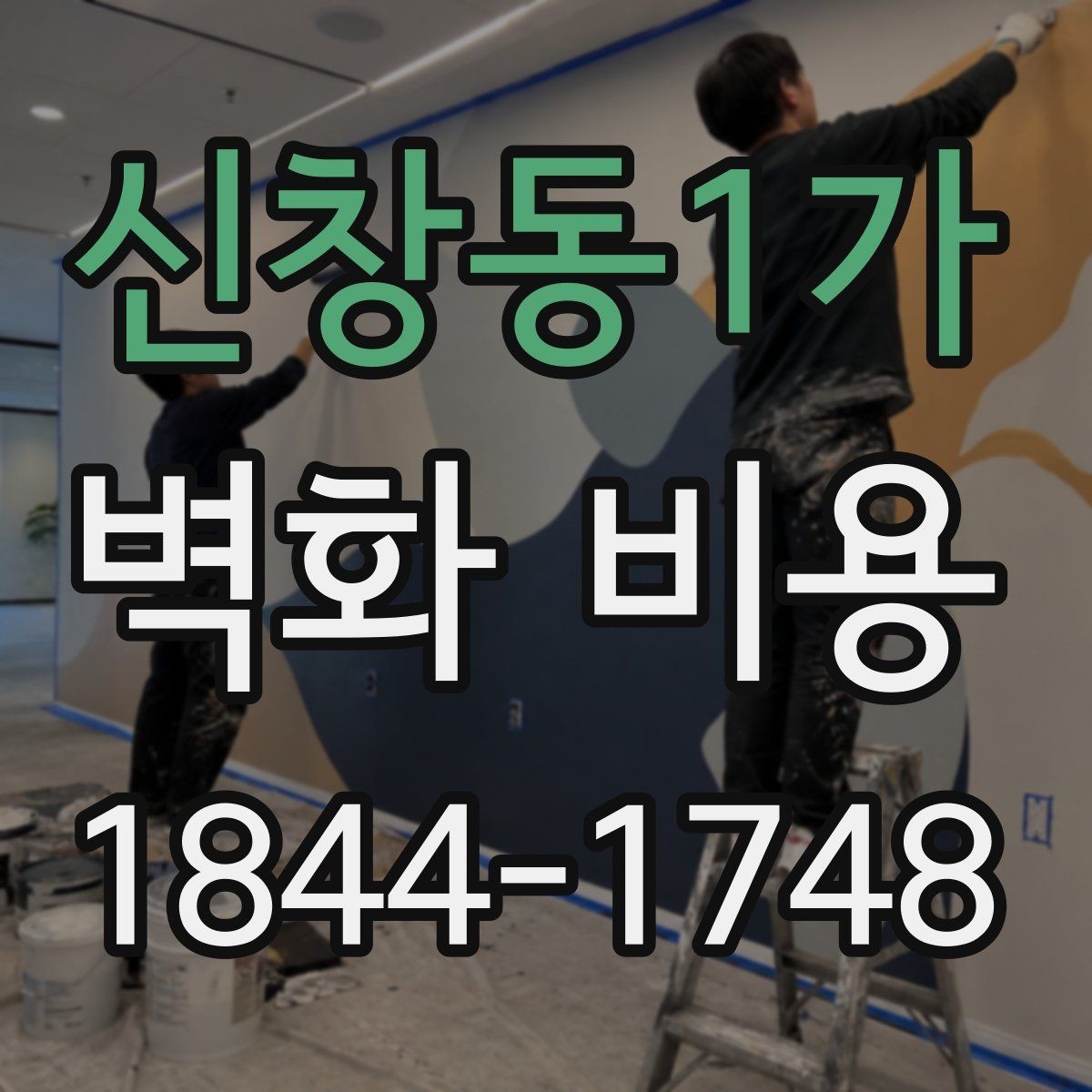 신창동1가 벽화 비용 상가 콘셉트에 맞는 견적 구성법