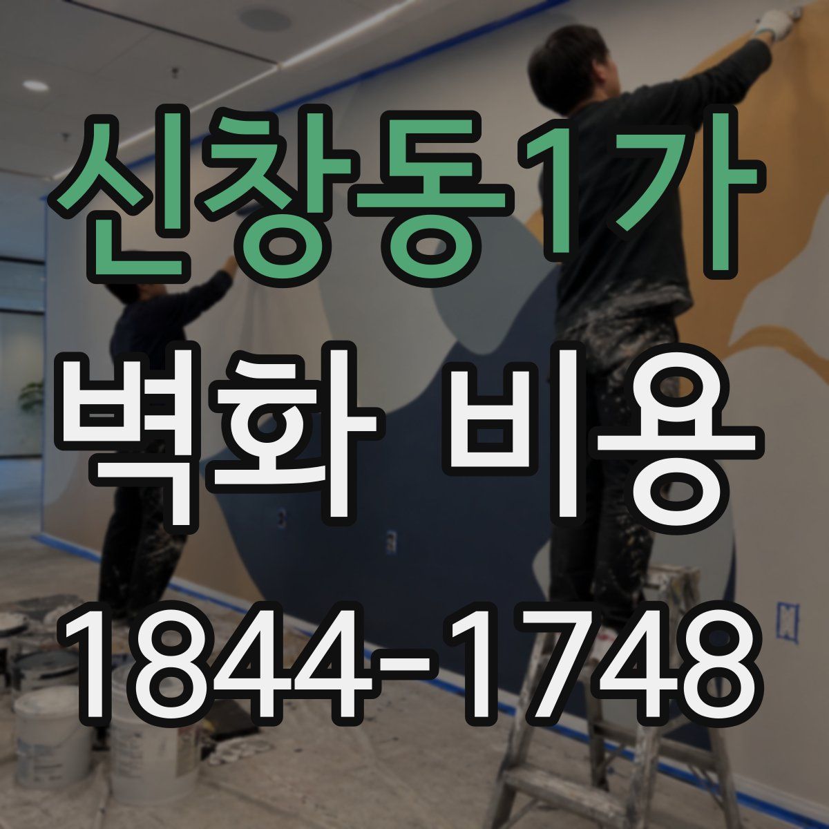 신창동1가 벽화 비용