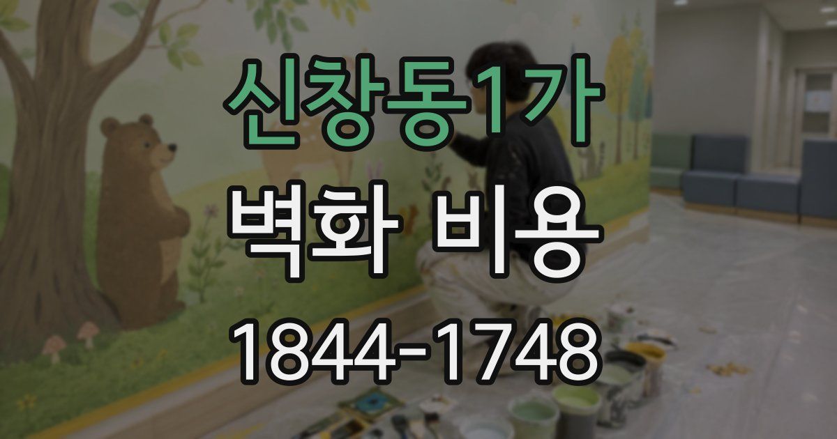 신창동1가 벽화 비용