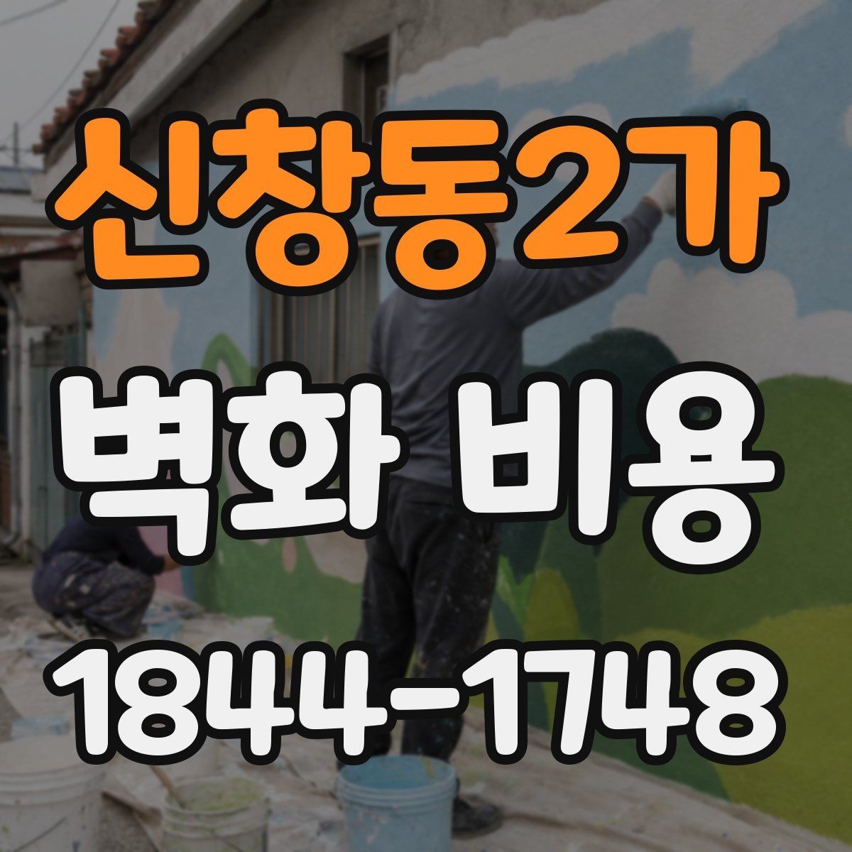 신창동2가 벽화 비용 포트폴리오 수준에 따라 달라지는 상담 포인트